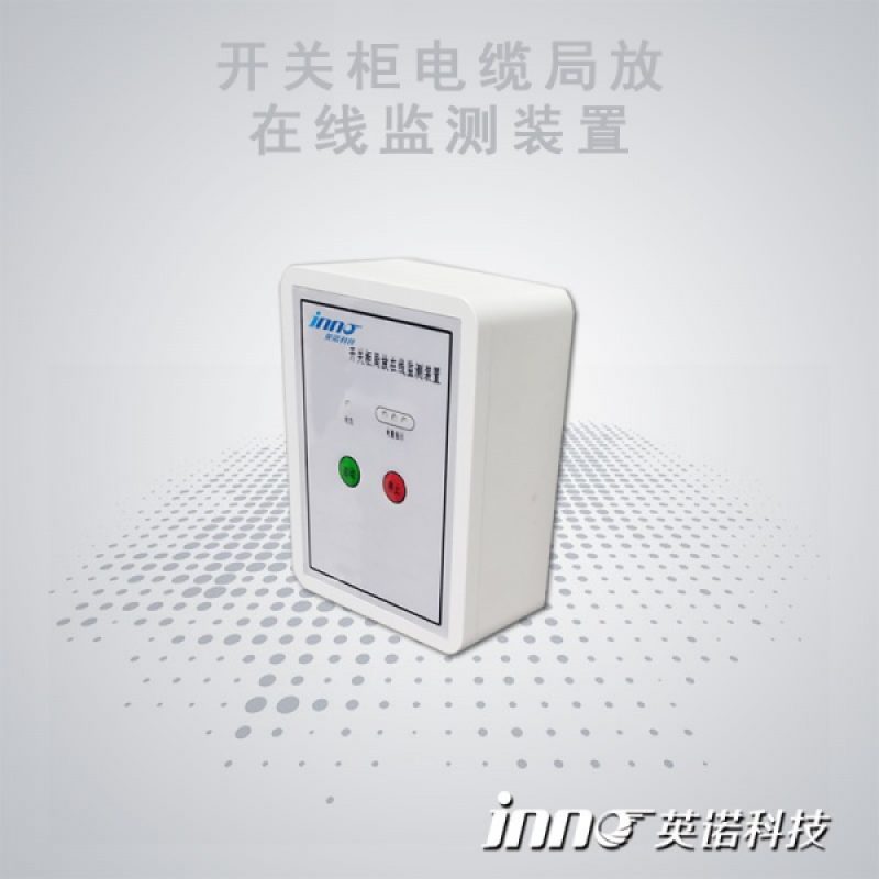 開關柜局放在線監測裝置