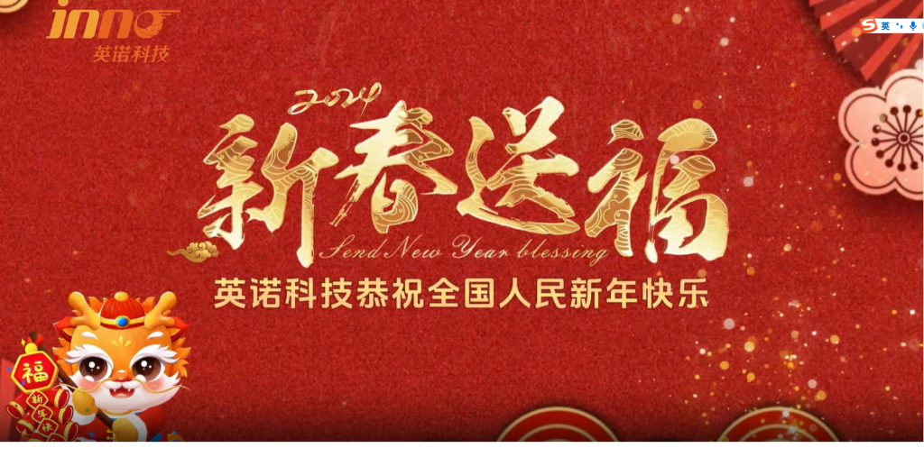 英諾科技祝您2024年新年快樂，闔家團圓！